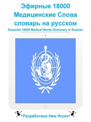 cover image of Эфирные 18000 Медицинские Слова словарь на русском